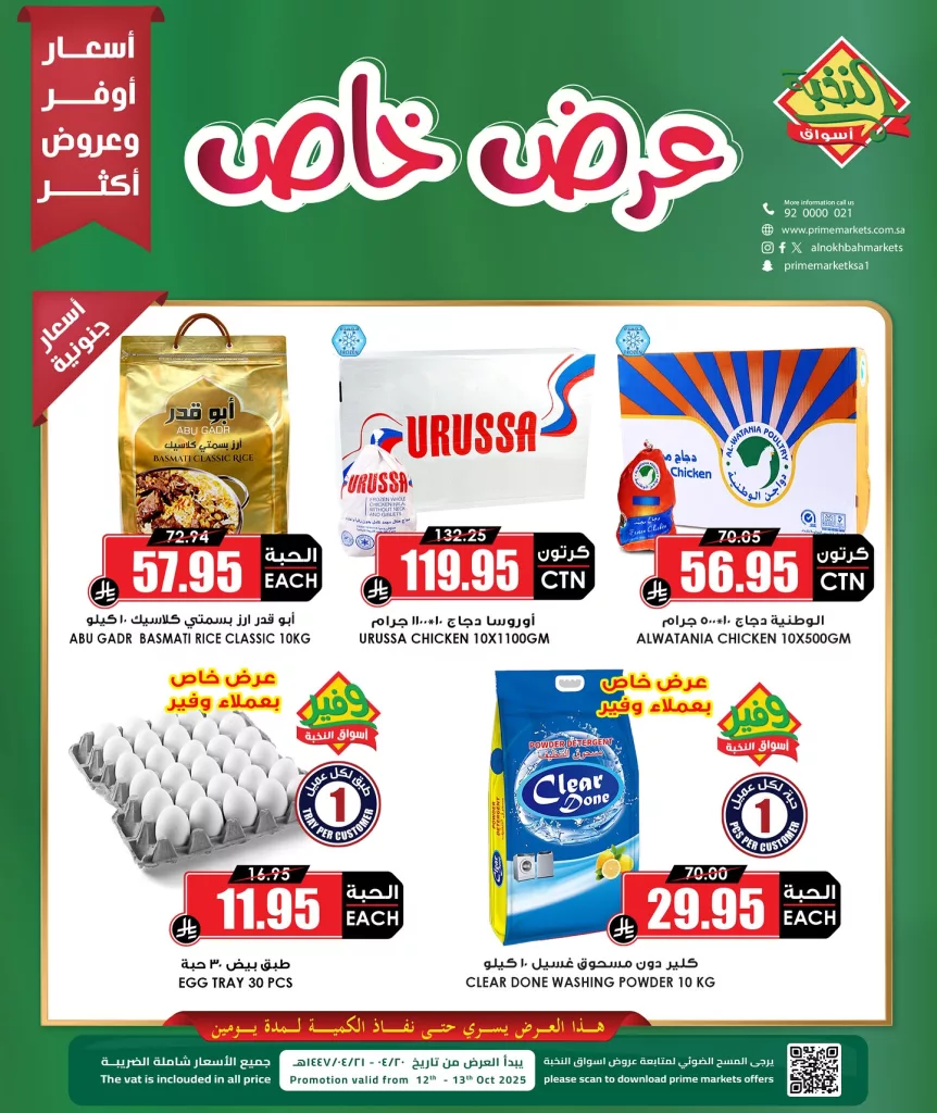 عروض حصرية من اسواق النخبة علي الدجاج و الارز الاثنين 13 اكتوبر 2025 اليوم فقط 1 564399149 18425435647100094 7227291377846635301 n - عروض حصرية من اسواق النخبة علي الدجاج و الارز الاثنين 13 اكتوبر 2025 اليوم فقط