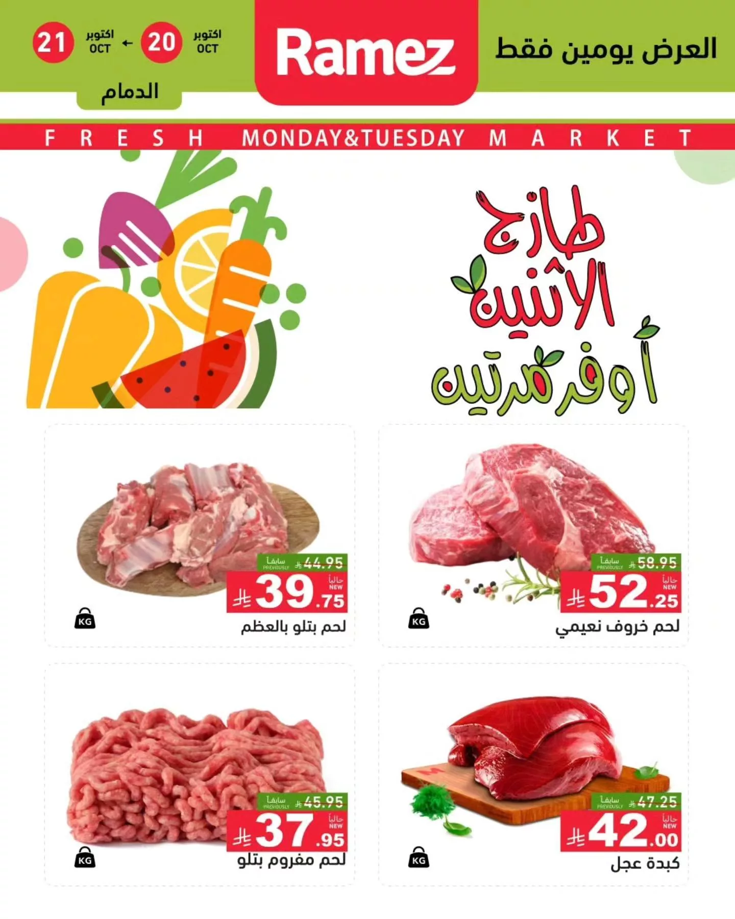 عروض اسواق رامز السعودية علي اللحوم الاثنين 28-4-1447هـ لمدة يومان 2 565132736 796054583066941 2968202493828750903 n - عروض اسواق رامز السعودية علي اللحوم الاثنين 28-4-1447هـ لمدة يومان