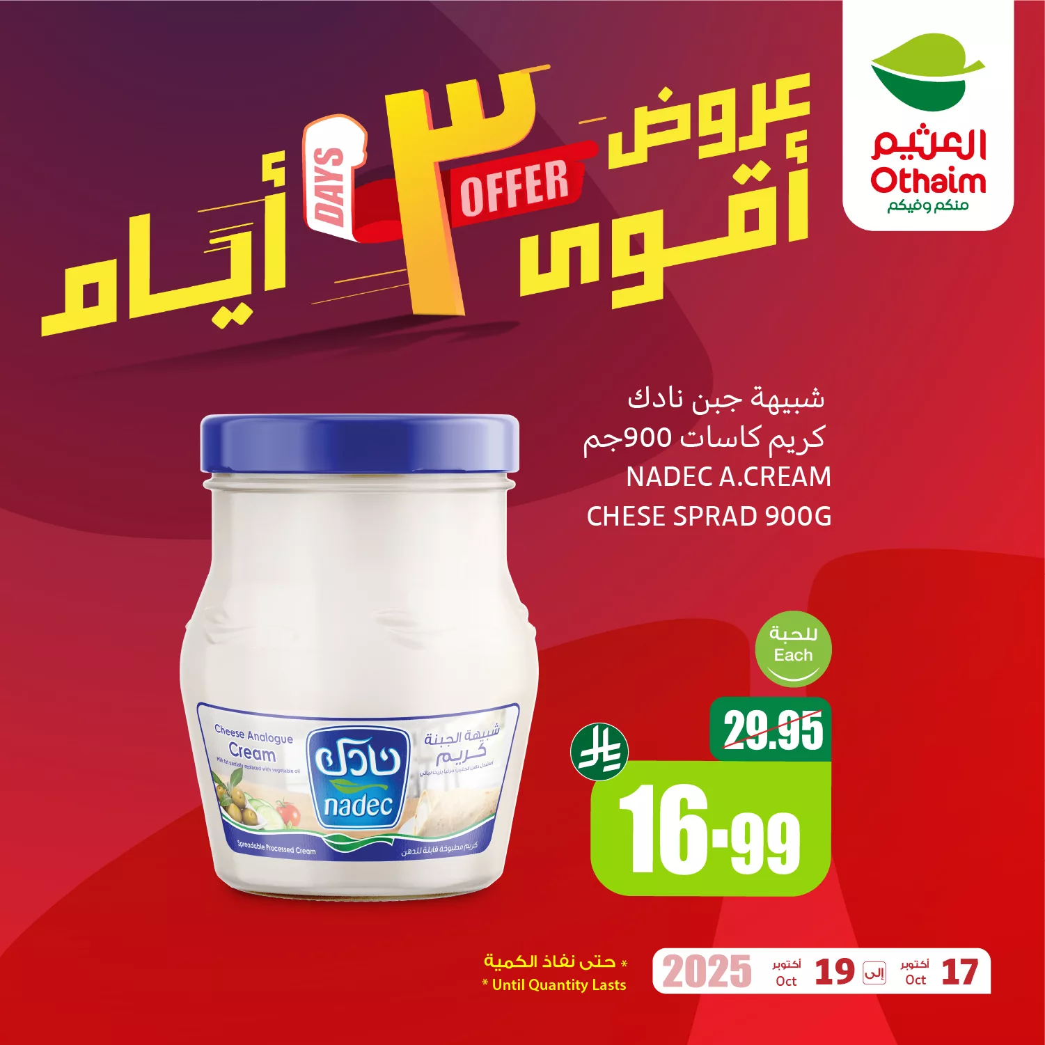 عروض العثيم الخاصة الجمعة 17 اكتوبر 2025 لمدة 3 ايام 1 565650312 1223561956471050 2966623522082375723 n - عروض العثيم الخاصة الجمعة 17 اكتوبر 2025 لمدة 3 ايام