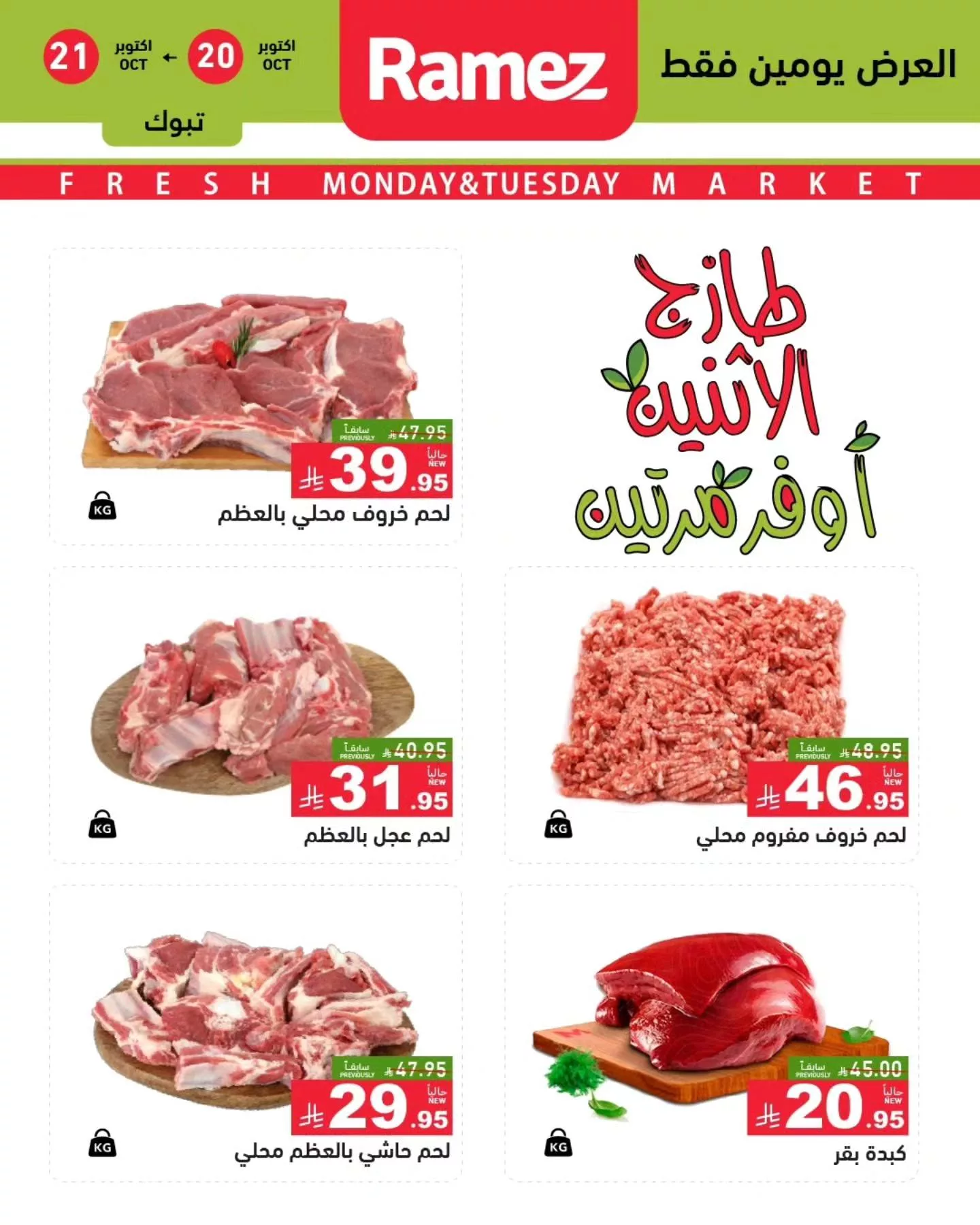 عروض اسواق رامز السعودية علي اللحوم الاثنين 28-4-1447هـ لمدة يومان 3 565935678 796054579733608 7812320969678799985 n - عروض اسواق رامز السعودية علي اللحوم الاثنين 28-4-1447هـ لمدة يومان