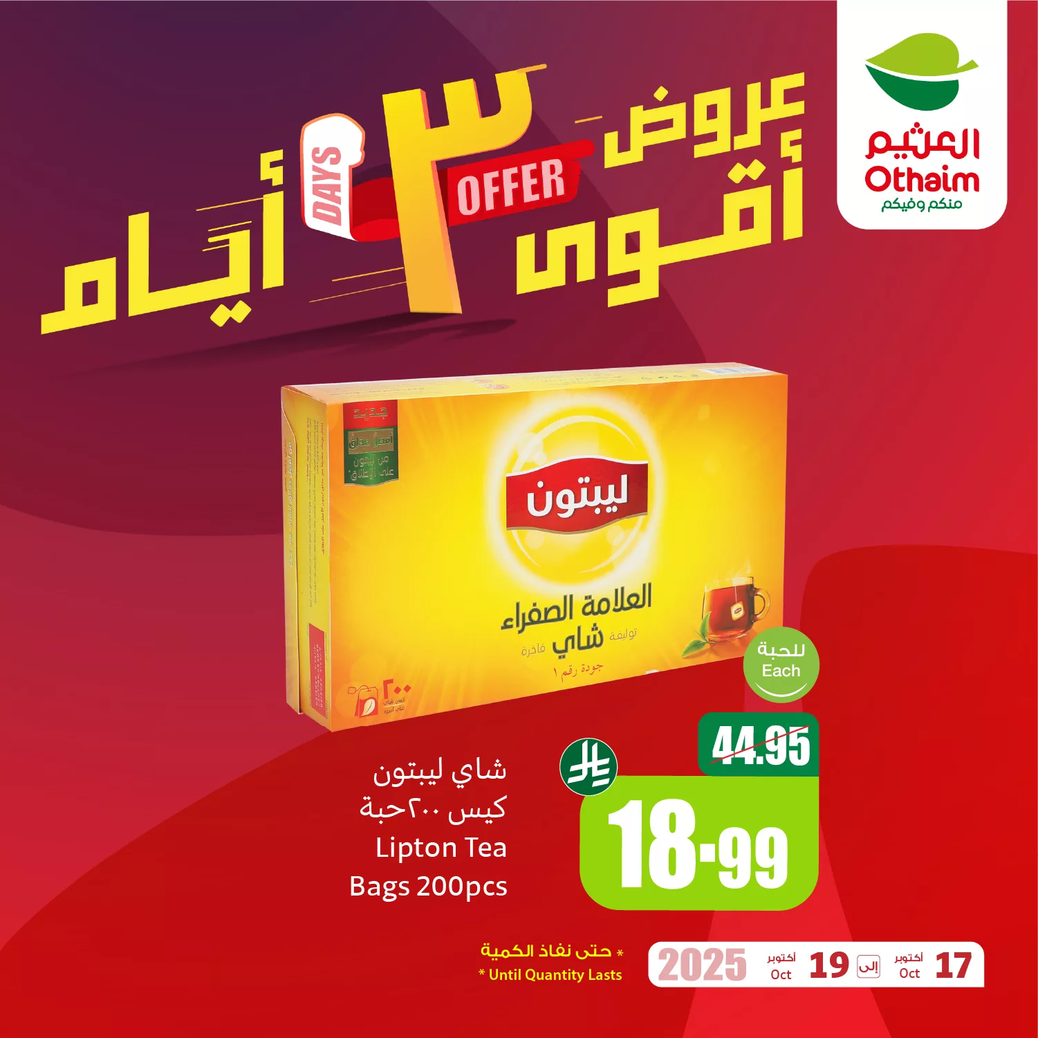 عروض العثيم الخاصة الجمعة 17 اكتوبر 2025 لمدة 3 ايام 3 566200080 1223562043137708 8384188757634047123 n - عروض العثيم الخاصة الجمعة 17 اكتوبر 2025 لمدة 3 ايام