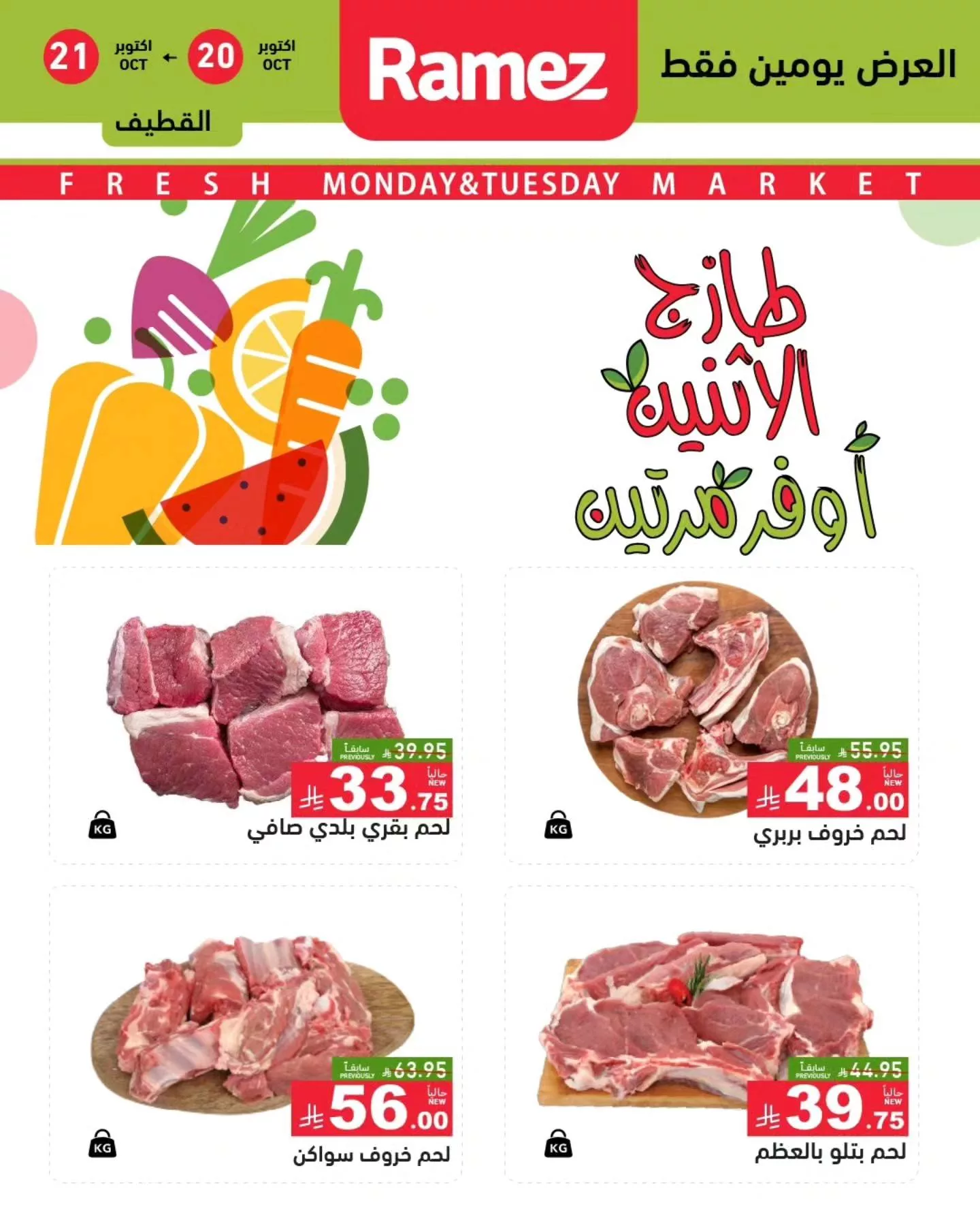 عروض اسواق رامز السعودية علي اللحوم الاثنين 28-4-1447هـ لمدة يومان 1 566207899 796054576400275 6013622808038801478 n - عروض اسواق رامز السعودية علي اللحوم الاثنين 28-4-1447هـ لمدة يومان