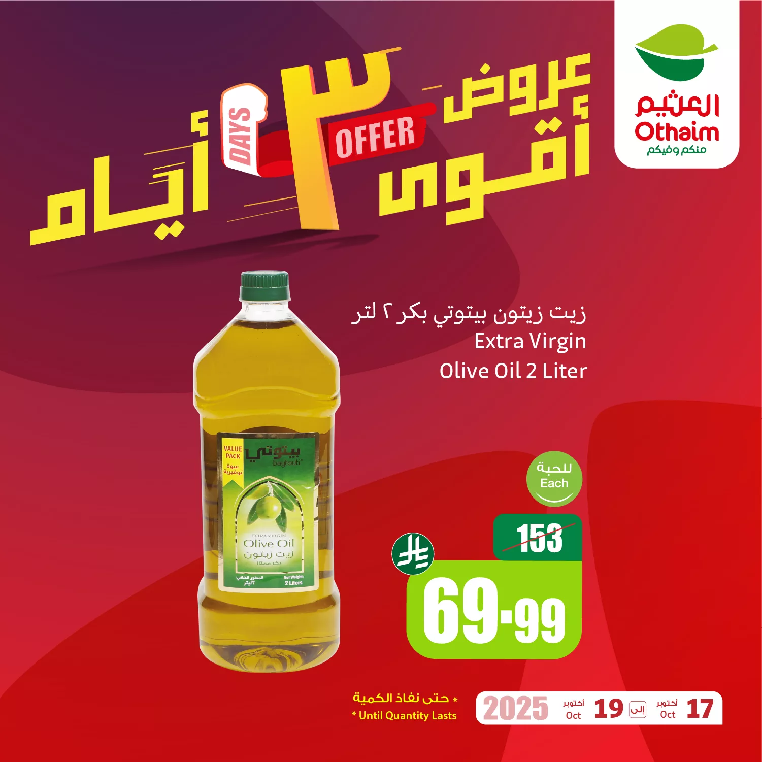 عروض العثيم الخاصة الجمعة 17 اكتوبر 2025 لمدة 3 ايام 2 566210667 1223561996471046 6174532773757710532 n - عروض العثيم الخاصة الجمعة 17 اكتوبر 2025 لمدة 3 ايام