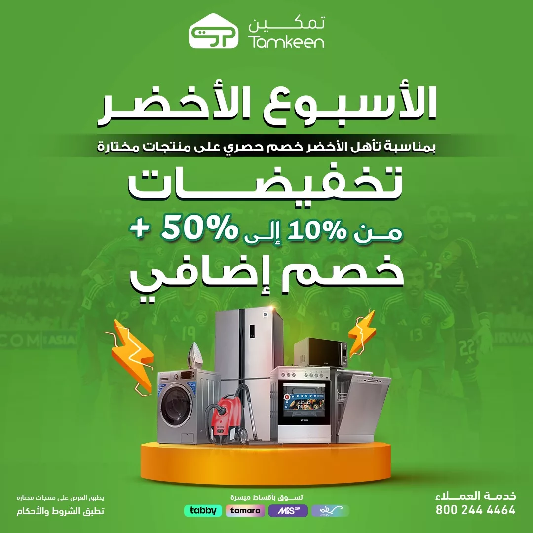 عروض معارض تمكين السعودية علي الاجهزة الكهربائية مع تخفيضات حتي 50% - اقوي العروض 5 566271489 1231909068972334 1364505577495751478 n - عروض معارض تمكين السعودية علي الاجهزة الكهربائية مع تخفيضات حتي 50% - اقوي العروض