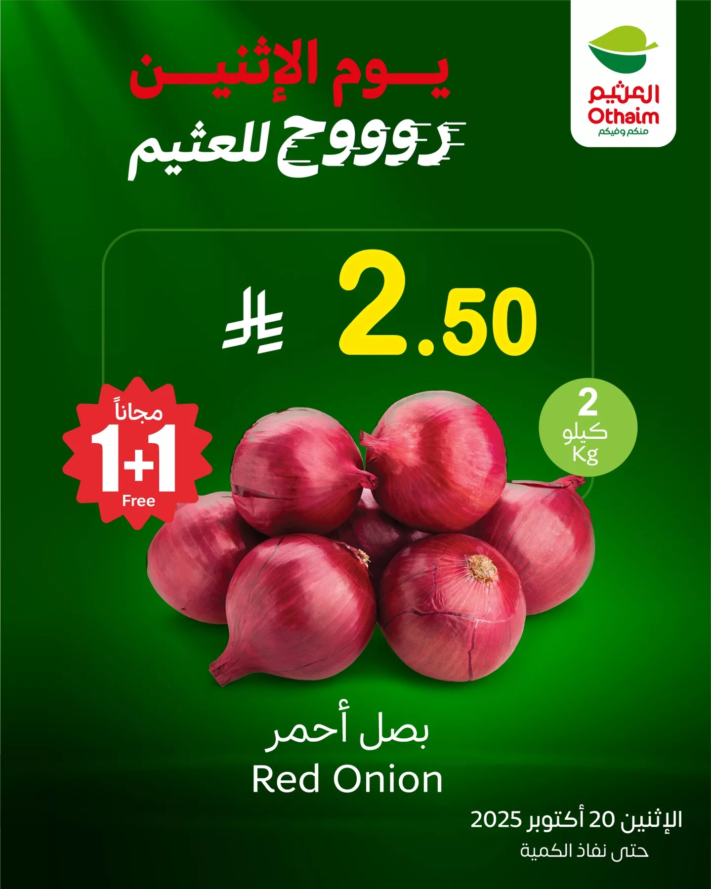 عروض العثيم الخاصة الاثنين 20 اكتوبر 2025 اليوم فقط 3 568678835 18538346386050344 4249620263573043074 n - عروض العثيم الخاصة الاثنين 20 اكتوبر 2025 اليوم فقط