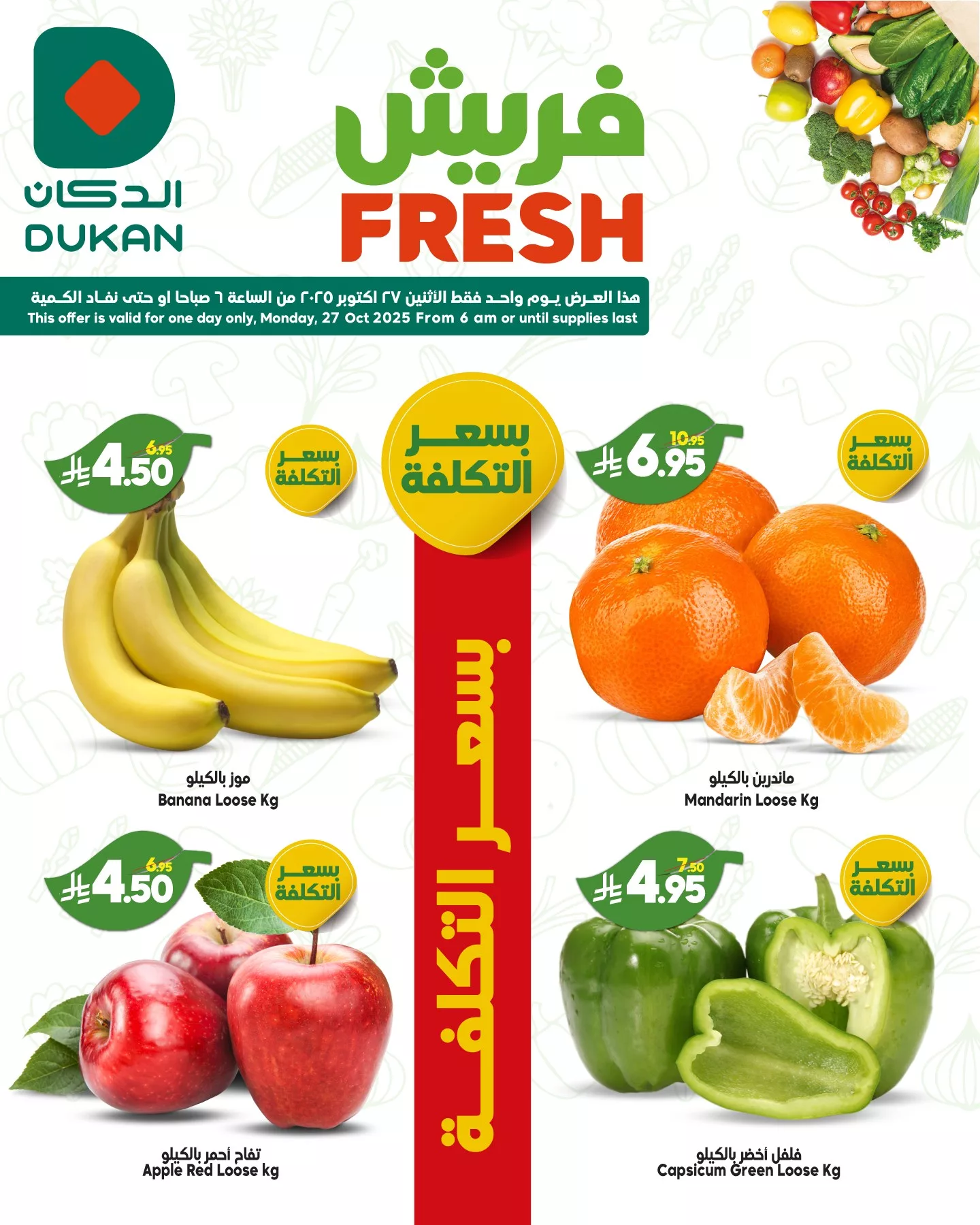 عروض الدكان جدة الطازج الاثنين 27 اكتوبر 2025 اليوم فقط 2 571286786 875913064758607 2497801960182927892 n - عروض الدكان جدة الطازج الاثنين 27 اكتوبر 2025 اليوم فقط