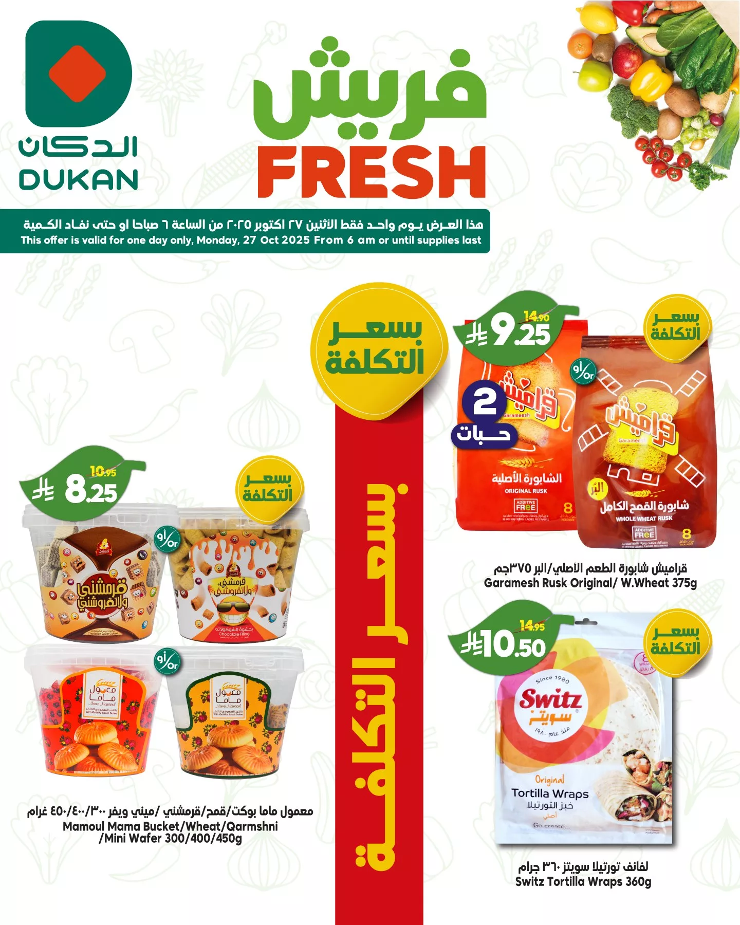 عروض الدكان جدة الطازج الاثنين 27 اكتوبر 2025 اليوم فقط 4 571526248 875913061425274 44685651024648058 n - عروض الدكان جدة الطازج الاثنين 27 اكتوبر 2025 اليوم فقط