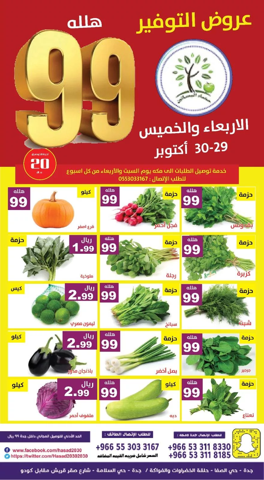 572098669 1154877373417616 2697692577919520945 n - عروض مؤسسة حصاد البساتين الطازج الخميس 30-10-2025 اليوم فقط - عروض التوفير