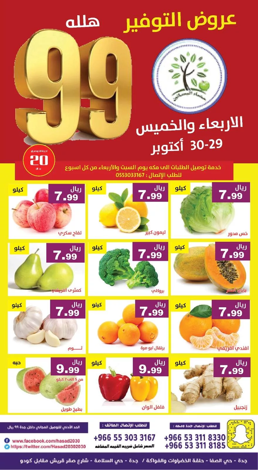 573059339 1154877416750945 7071559537007929266 n - عروض مؤسسة حصاد البساتين الطازج الخميس 30-10-2025 اليوم فقط - عروض التوفير