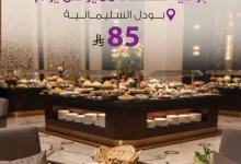 BoudlHotels 1976229933132239033 01 - عروض فنادق بودل على بوفيه العشاء اليومي بسعر 85 ريال فقط