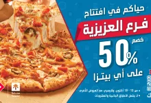 DominosKSA 1977377502004723780 01 - خصم 50% ضمن افتتاح فرع العزيزية في تبوك من دومينوز بيتزا
