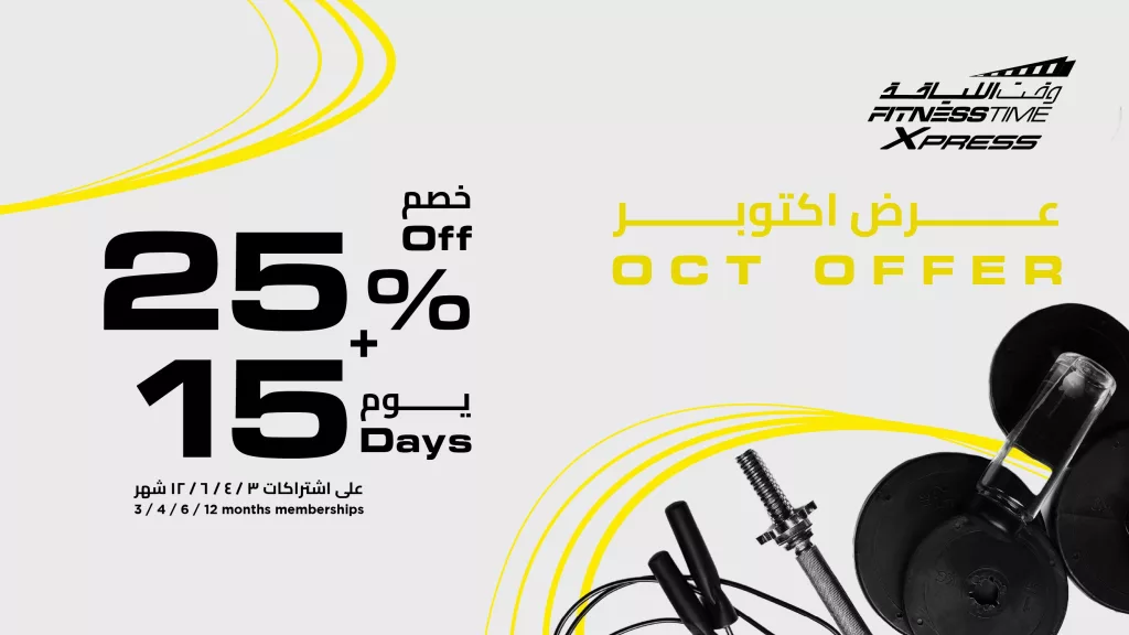 عروض وقت اللياقة خصم 25% + 15 يوم إضافي فوق اشتراكك 1 FitnessTimeSA 1973733485127819601 01 - عروض وقت اللياقة خصم 25% + 15 يوم إضافي فوق اشتراكك