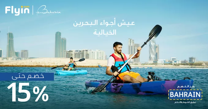 عيش اجواء البحرين الخيالية بخصم 15% مع فلاي ان 5 G2K7WJLWsAANVGl - عيش اجواء البحرين الخيالية بخصم 15% مع فلاي ان