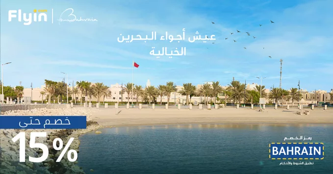 عيش اجواء البحرين الخيالية بخصم 15% مع فلاي ان 3 G2K7bdJWEAADAED - عيش اجواء البحرين الخيالية بخصم 15% مع فلاي ان