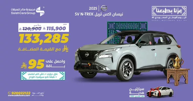 عروض مجموعة صالح للسيارات على نيسان اكس تريل SV N-TREK 2025 1 G2lBFfRWUAAj7uu - عروض مجموعة صالح للسيارات على نيسان اكس تريل SV N-TREK 2025