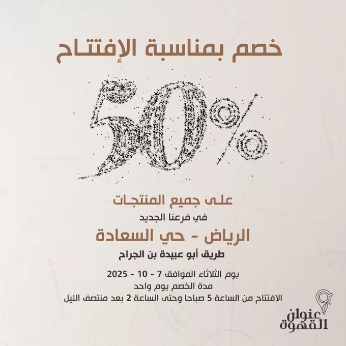 خصم 50% من عنوان القهوه في افتتاح فرع الرياض- حي السعادة طريق أبو عبيدة بن الجراح 1 G2lDOtEW8AAbIMD - خصم 50% من عنوان القهوه في افتتاح فرع الرياض- حي السعادة طريق أبو عبيدة بن الجراح
