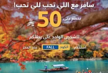G2ubbhmWoAAAzuS - سافر بخصم 50% في موسم الخريف من فلاي ان الى دول مختلفة