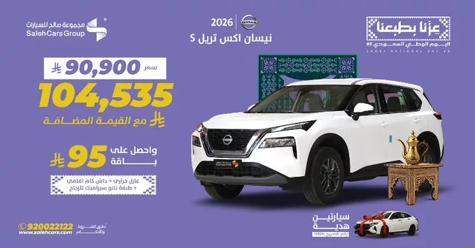 عروض مجموعة صالح على سيارة نيسان اكس تريل S 2026 مع باقة هدايا 1 G3Nw872WYAA GkO - عروض مجموعة صالح على سيارة نيسان اكس تريل S 2026 مع باقة هدايا