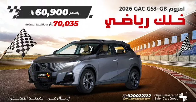 عروض مجموعة صالح على سيارة جي ايه سي GS3 امزوم GB 2026 1 G3sqGNJW4AAEpNe - عروض مجموعة صالح على سيارة جي ايه سي GS3 امزوم GB 2026
