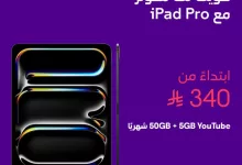 Gz0so4HXMAAwNt - عروض stc السعودية كويك نت مفوتر مع iPad Air و iPad Pro بسعر مميز
