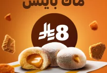 McCafeKSA 1974384307037974640 01 - عرض ماك كافيه السعودية على لوتس ماك بايتس بسعر 8 ريال فقط