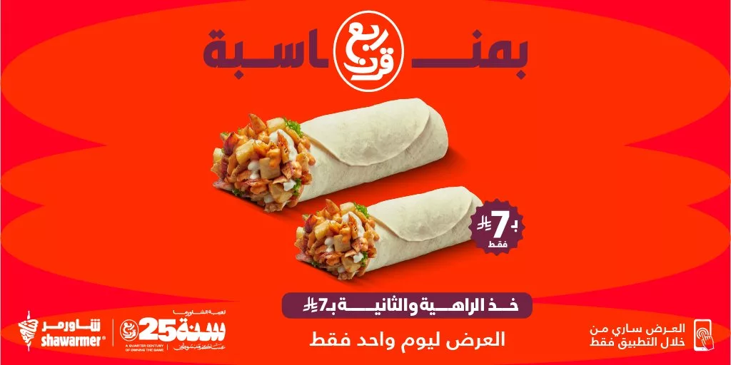 عروض مطعم شاورمر اشتري الراهية وخذ الثانية ب7 ريال فقط 1 ShawarmerSA 1977298193470902677 01 - عروض مطعم شاورمر اشتري الراهية وخذ الثانية ب7 ريال فقط