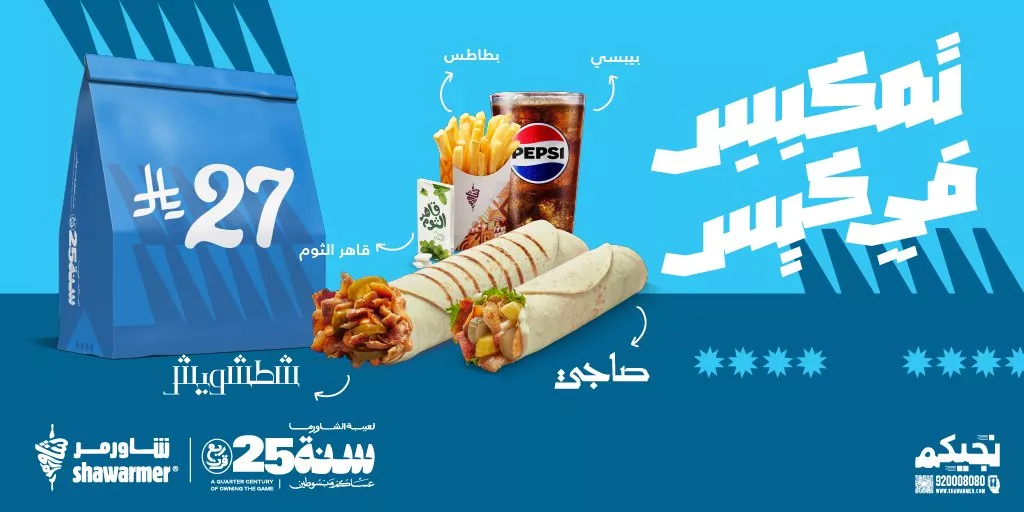 عروض مطعم شاورمر ساندويتش شطشويش مع صاجي بسعر مميز 1 ShawarmerSA 1977434088182268158 01 - عروض مطعم شاورمر ساندويتش شطشويش مع صاجي بسعر مميز