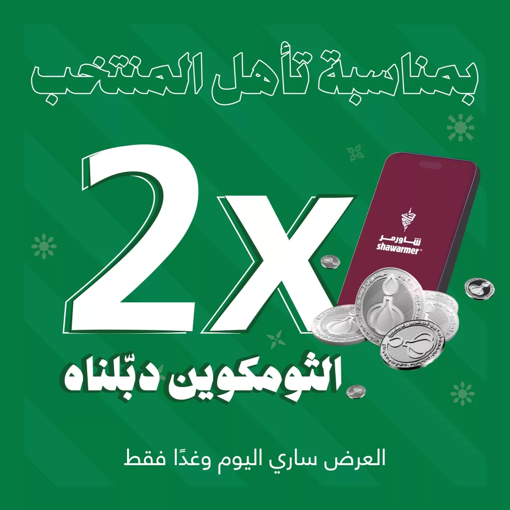 تغطية حصرية لكافة عروض صعود السعودية الى كأس العالم 2026 14 ShawarmerSA 1978201181617885632 01 - تغطية حصرية لكافة عروض صعود السعودية الى كأس العالم 2026