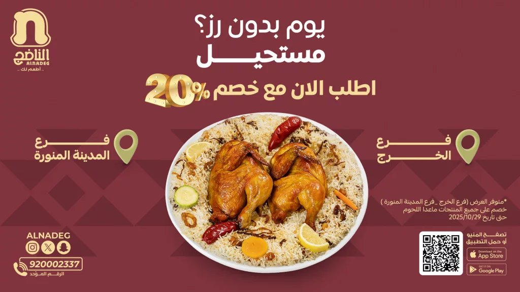 عروض مطعم الناضج خصم 20% على الوجبات حتى 29 اكتوبر 2025 1 alnadeg 1982754906063978767 01 - عروض مطعم الناضج خصم 20% على الوجبات حتى 29 اكتوبر 2025