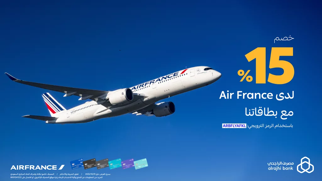 عروض Air France خصم 15% عند استخدام بطاقات مصرف الراجحي حتى 31 اكتوبر 2025 1 alrajhibank 1975193085689679886 01 - عروض Air France خصم 15% عند استخدام بطاقات مصرف الراجحي حتى 31 اكتوبر 2025