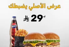asl alburger 1976239447596507492 01 - عرض مطعم أصل البرجر وجبتك الان بسعر 29 ريال فقط