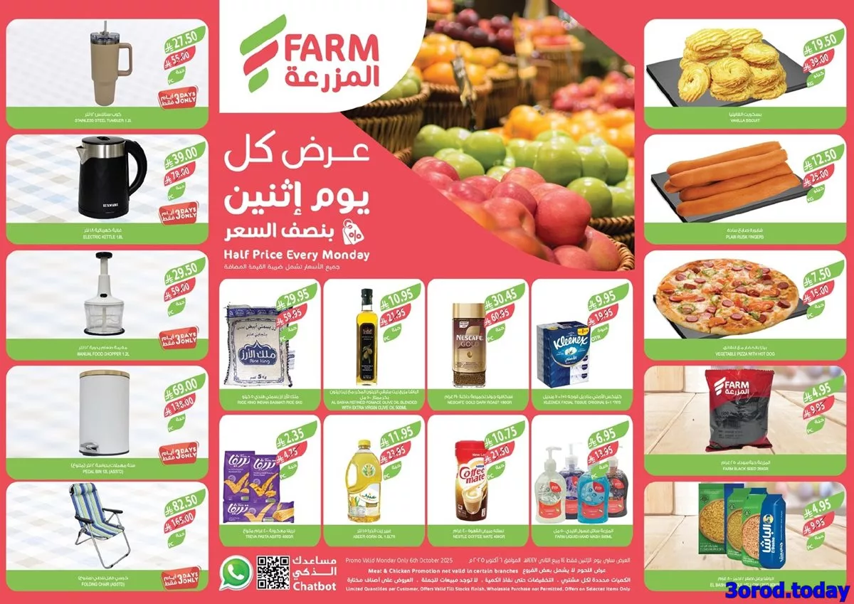 عروض اسواق المزرعة المنطقة الشرقية الاثنين 6 اكتوبر 2025 اليوم فقط 1 b386 cd30 a2cd fd09 1.jpg 1 - عروض اسواق المزرعة المنطقة الشرقية الاثنين 6 اكتوبر 2025 اليوم فقط