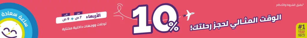 عروض طيران اديل خصم 10% على الرحلات الداخلية مختارة 1 f3 874 69th week banner offer special time offer 1600x200 ar - عروض طيران اديل خصم 10% على الرحلات الداخلية مختارة
