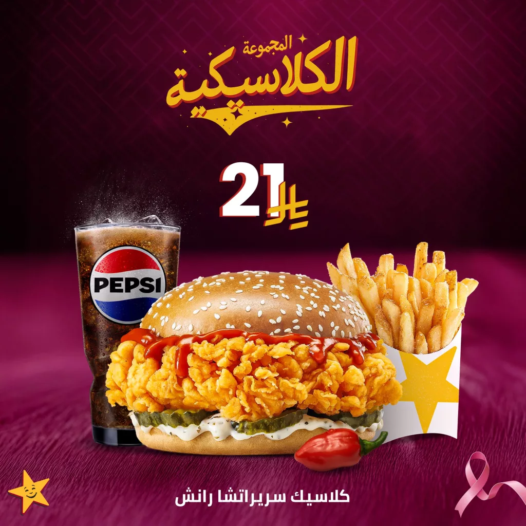 عروض هارديز السعودية على المجموعة الكلاسيكية ب 21 ريال فقط 1 hardees ksa 1976241475345346603 01 - عروض هارديز السعودية على المجموعة الكلاسيكية ب 21 ريال فقط