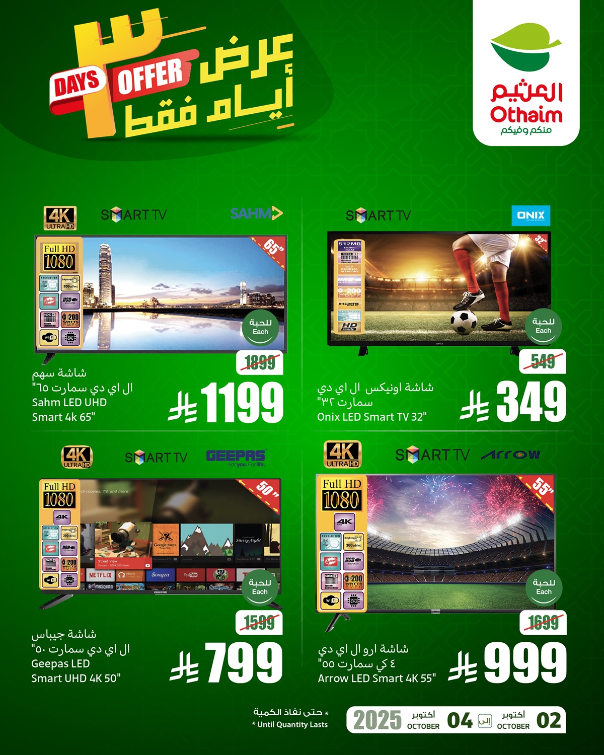 عروض اسواق العثيم 3 ايام فقط حتى 4 اكتوبر 2025 2 img0b07dc6793f3c2e21f9e672f4d44a640 - عروض اسواق العثيم 3 ايام فقط حتى 4 اكتوبر 2025