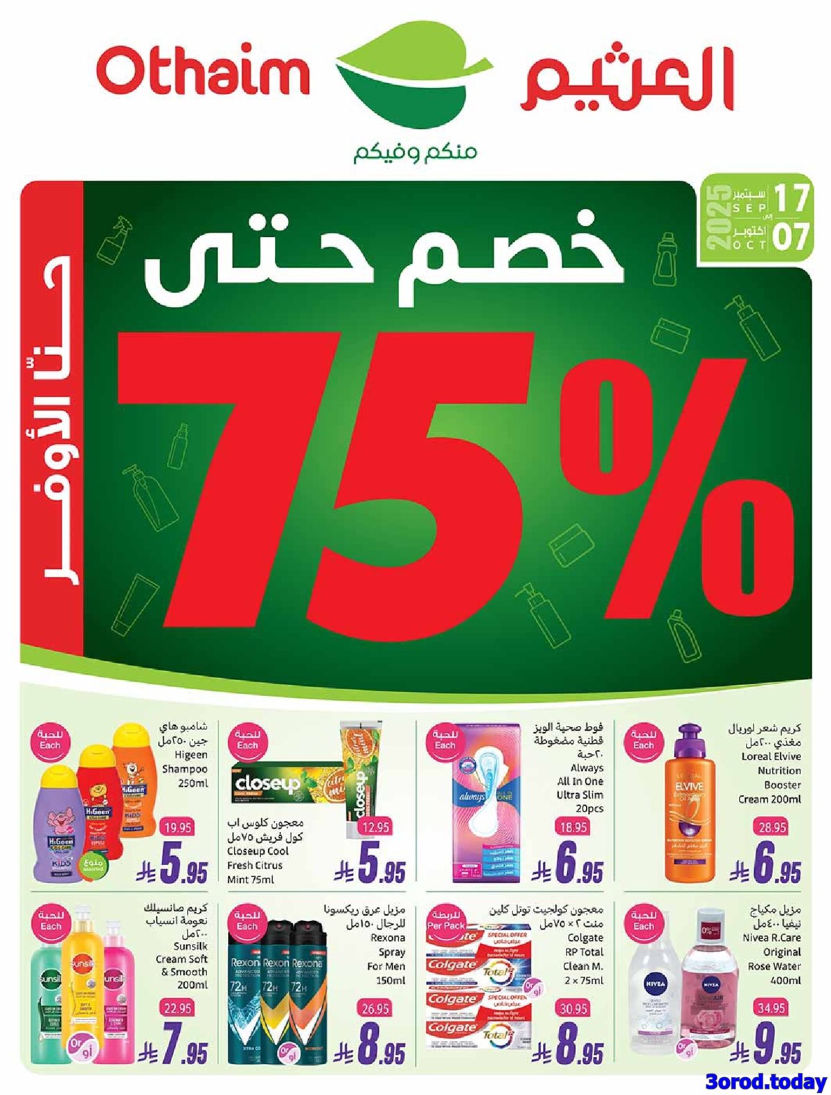 عروض العثيم الخاصة حتي الثلاثاء 7 اكتوبر 2025 - الصحة و الجمال 1 img0f98fd1b26e376feed3113994f372c09 - عروض العثيم الخاصة حتي الثلاثاء 7 اكتوبر 2025 - الصحة و الجمال