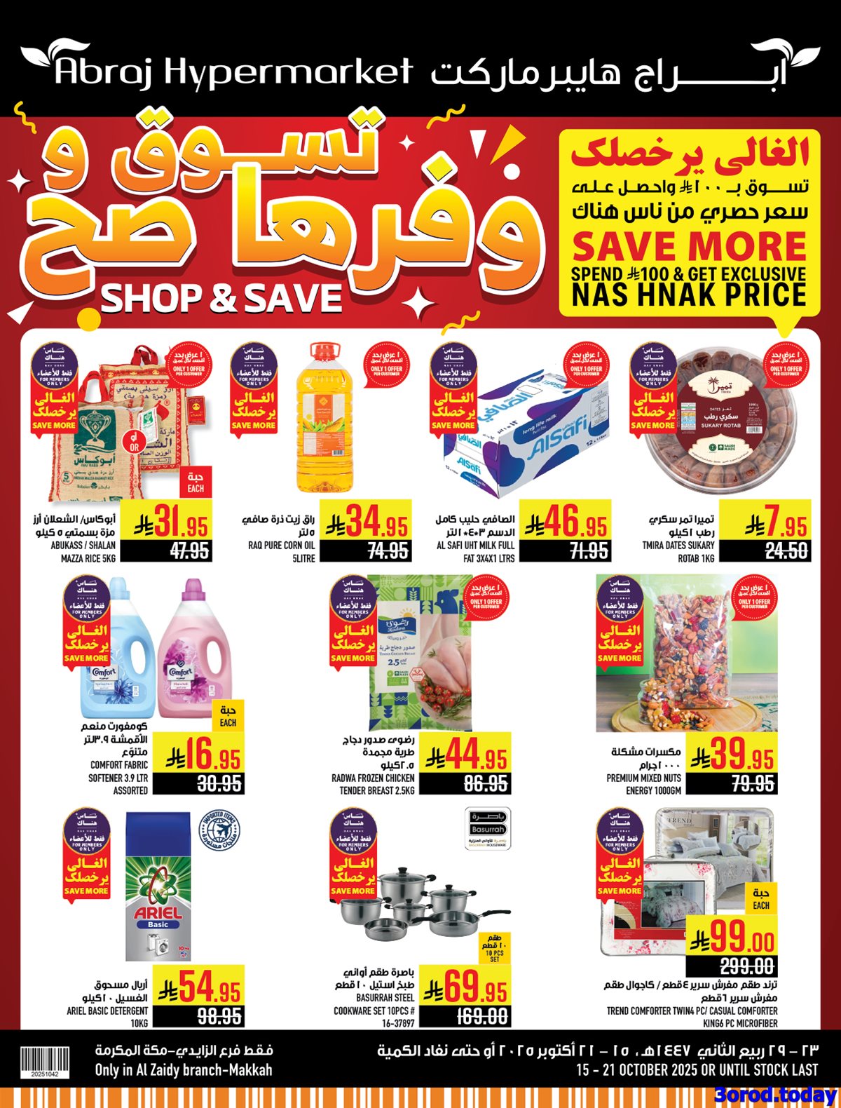 عروض ابراج هايبر ماركت الاسبوعية الاربعاء 23 ربيع الاخر 1447هـ تسوق ووفرها صح 1 img0fa96fbdf47698320df8dbe1093b9307 - عروض ابراج هايبر ماركت الاسبوعية الاربعاء 23 ربيع الاخر 1447هـ تسوق ووفرها صح