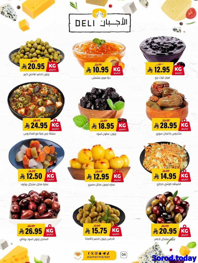عروض اسواق العامر السعودية الاسبوعية السبت 4/10/2025 - اشتر اكثر ووفر اكثر 4 img102f9ad901e61e264e6c6b7a17c69f5d - عروض اسواق العامر السعودية الاسبوعية السبت 4/10/2025 - اشتر اكثر ووفر اكثر