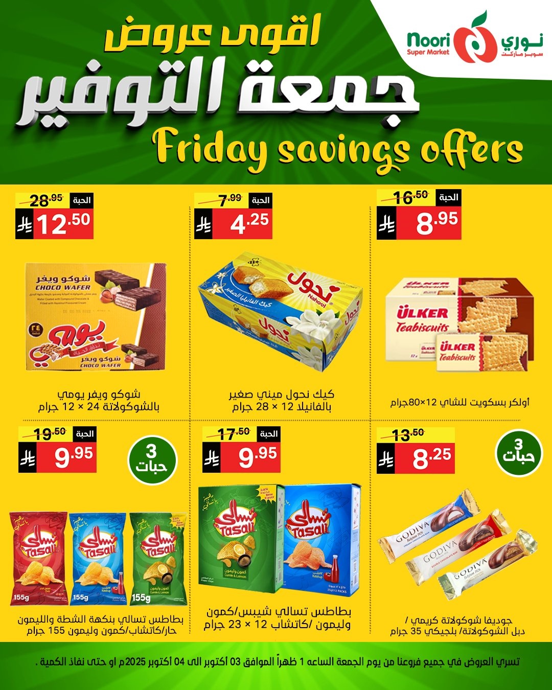 عروض نوري سوبر ماركت جمعه التوفير يومي 3 و 4 اكتوبر 2025 1 img14835644ac27e8c6f54533c384fe0ff3 - عروض نوري سوبر ماركت جمعه التوفير يومي 3 و 4 اكتوبر 2025
