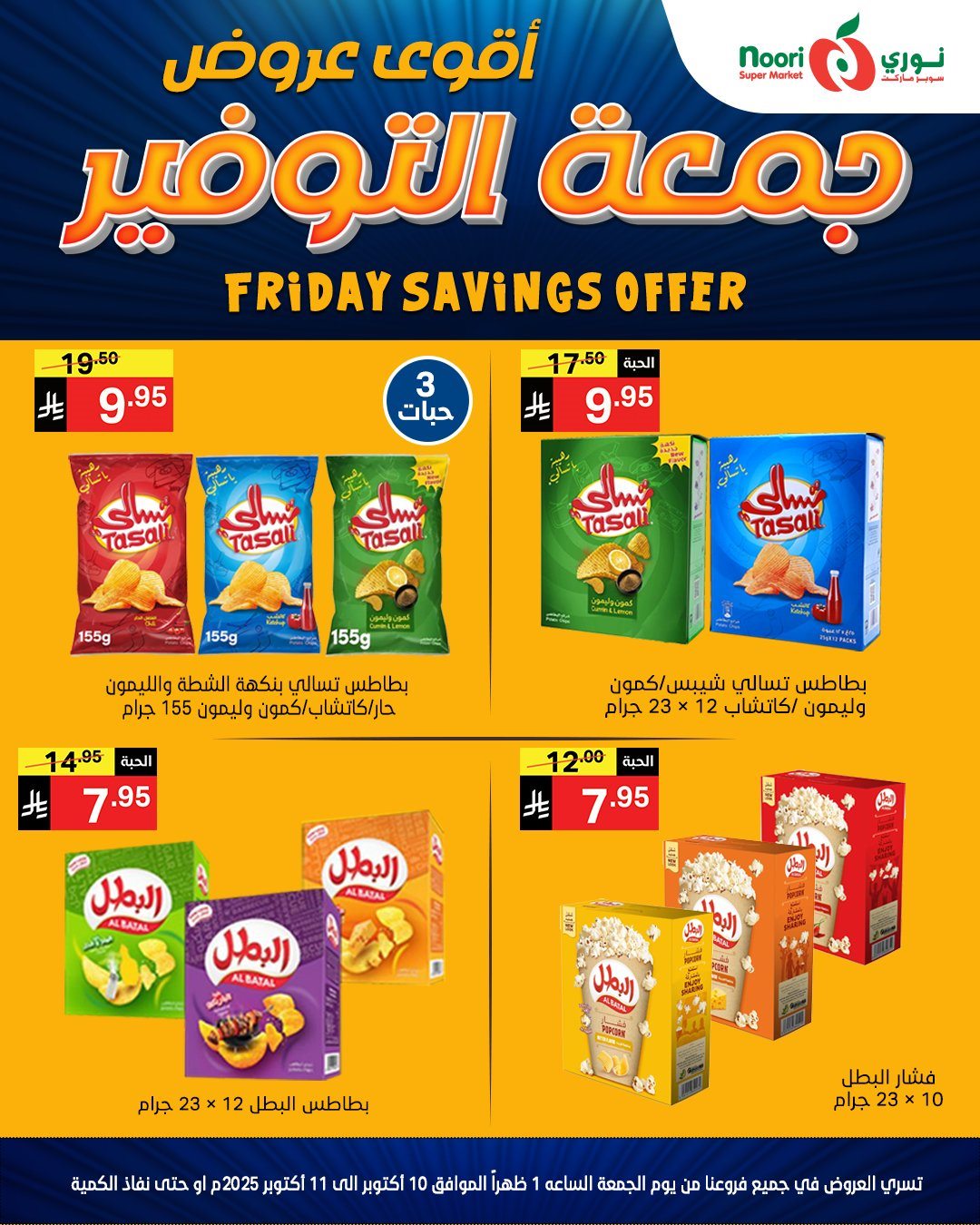 عروض جمعة التوفير في نوري سوبر ماركت في 10-11 اكتوبر 2025 8 img161edc618757d3fb0ed556dd7c26dd1d - عروض جمعة التوفير في نوري سوبر ماركت في 10-11 اكتوبر 2025