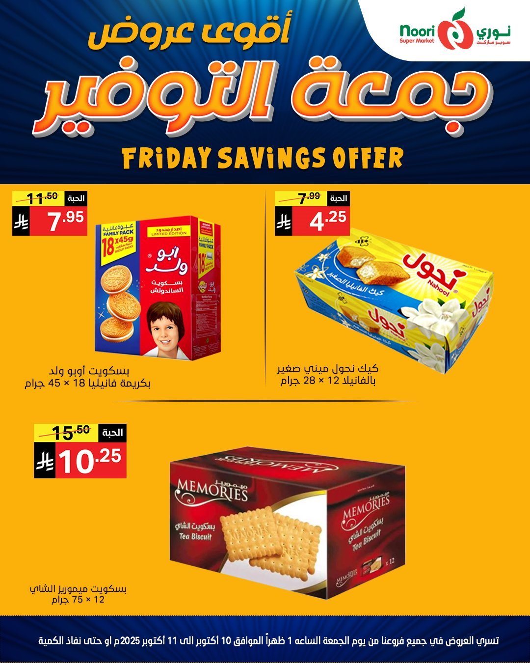 عروض جمعة التوفير في نوري سوبر ماركت في 10-11 اكتوبر 2025 7 img1c5ff6af69fb90ee2a50f83094104fb6 - عروض جمعة التوفير في نوري سوبر ماركت في 10-11 اكتوبر 2025