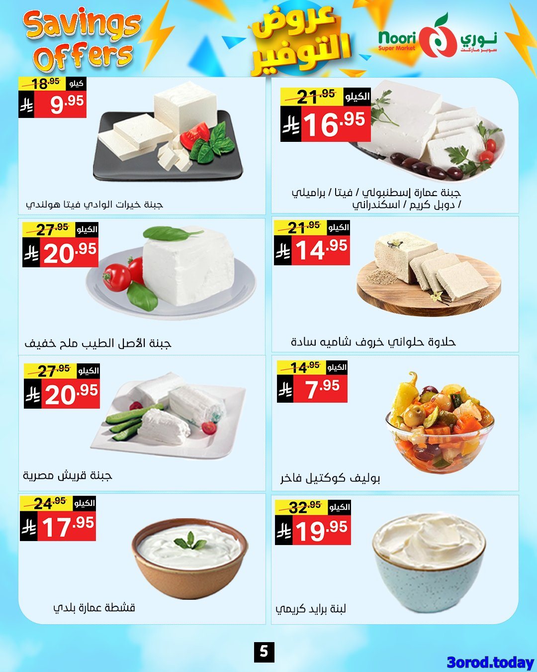 عروض نوري هايبر ماركت الاسبوعية الاثنين 28 ربيع الثاني 1447هـ | عروض التوفير 10 img1f38c8c4449b0d43de8d2934a61881e0 - عروض نوري هايبر ماركت الاسبوعية الاثنين 28 ربيع الثاني 1447هـ | عروض التوفير