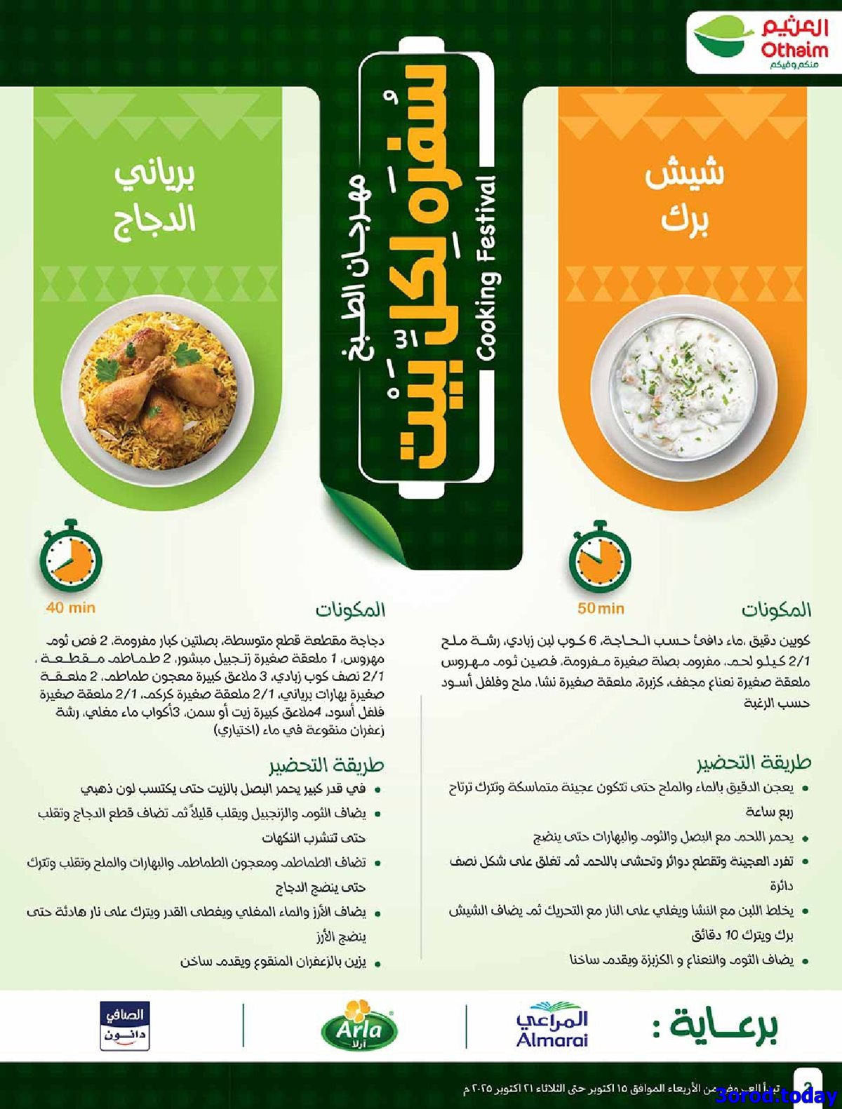 عروض العثيم الاسبوعية الاربعاء 15-10-2025 | 23 ربيع الثاني 1447هـ مهرجان الطبخ 2 img260a45e570ff6d6e93a433aa05ae9dcd - عروض العثيم الاسبوعية الاربعاء 15-10-2025 | 23 ربيع الثاني 1447هـ مهرجان الطبخ