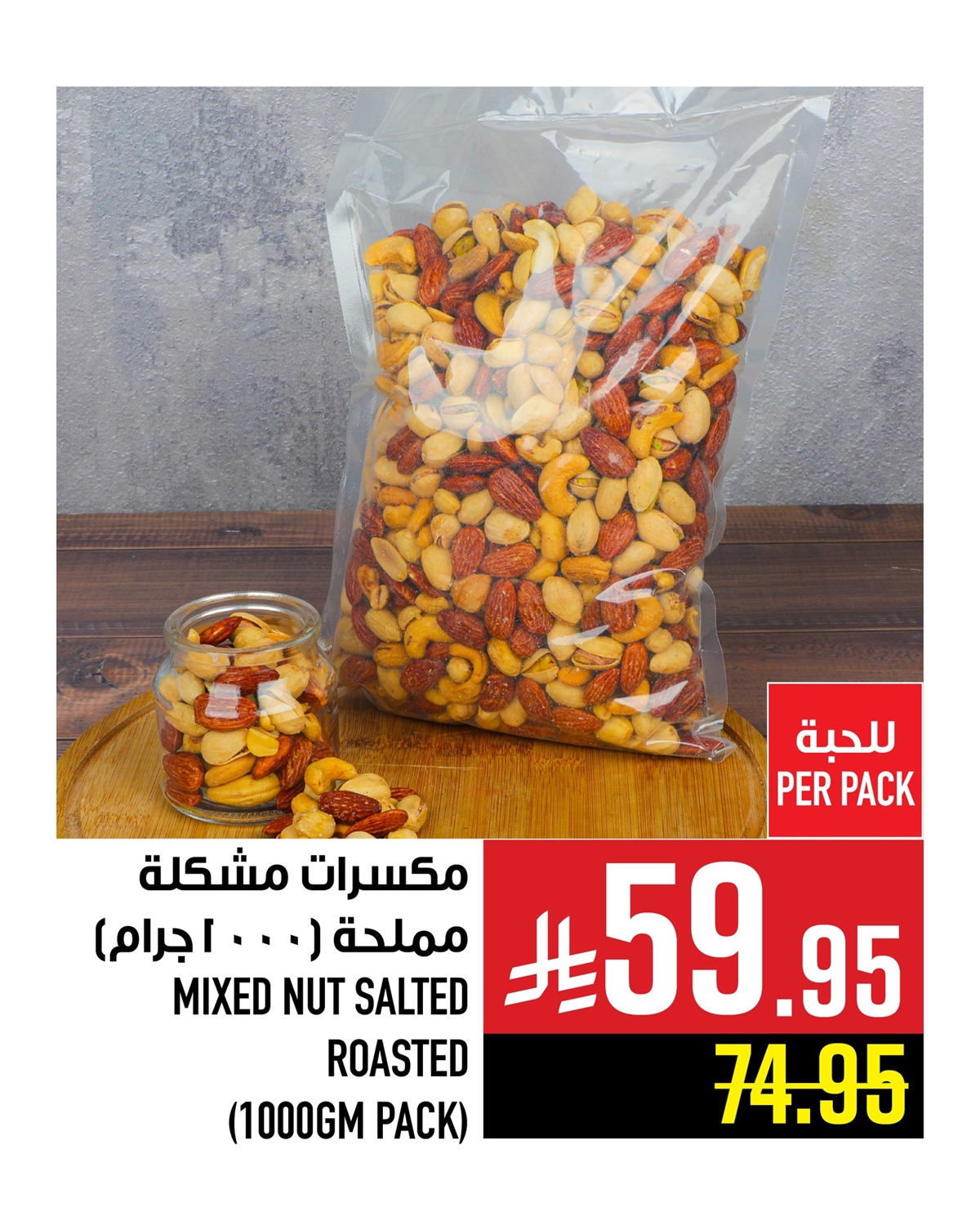 عروض المكسرات من أبراج هايبر ماركت ساري حتى 7 اكتوبر 2025 6 img2816b4d38b6e2ababd617366d7b36942 - عروض المكسرات من أبراج هايبر ماركت ساري حتى 7 اكتوبر 2025