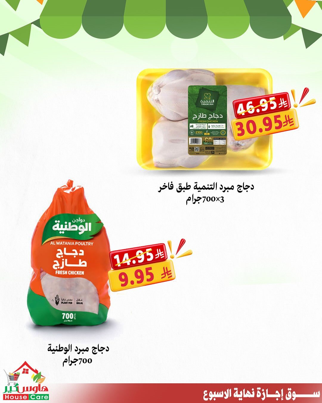 عروض هاوس كير لنهاية الاسبوع 16-17 اكتوبر 2025 2 img284e3cea66dd21f765bc607d749bbc39 - عروض هاوس كير لنهاية الاسبوع 16-17 اكتوبر 2025