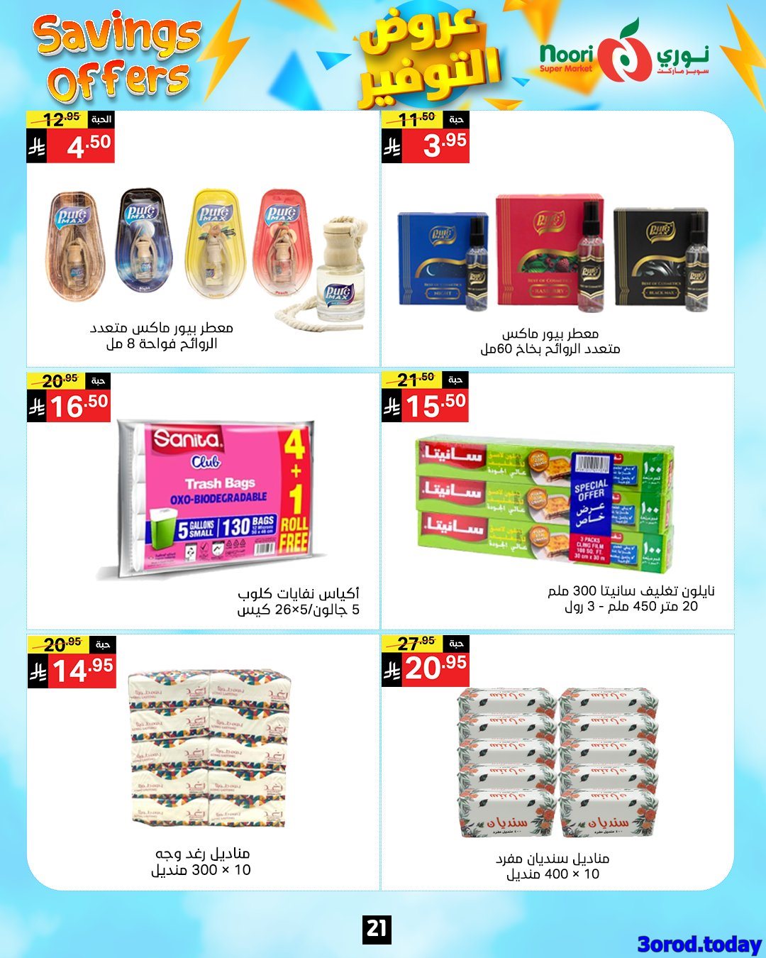 عروض نوري هايبر ماركت الاسبوعية الاثنين 28 ربيع الثاني 1447هـ | عروض التوفير 6 img2ba571dbafa3ca2eca0574af6b7bcab6 - عروض نوري هايبر ماركت الاسبوعية الاثنين 28 ربيع الثاني 1447هـ | عروض التوفير