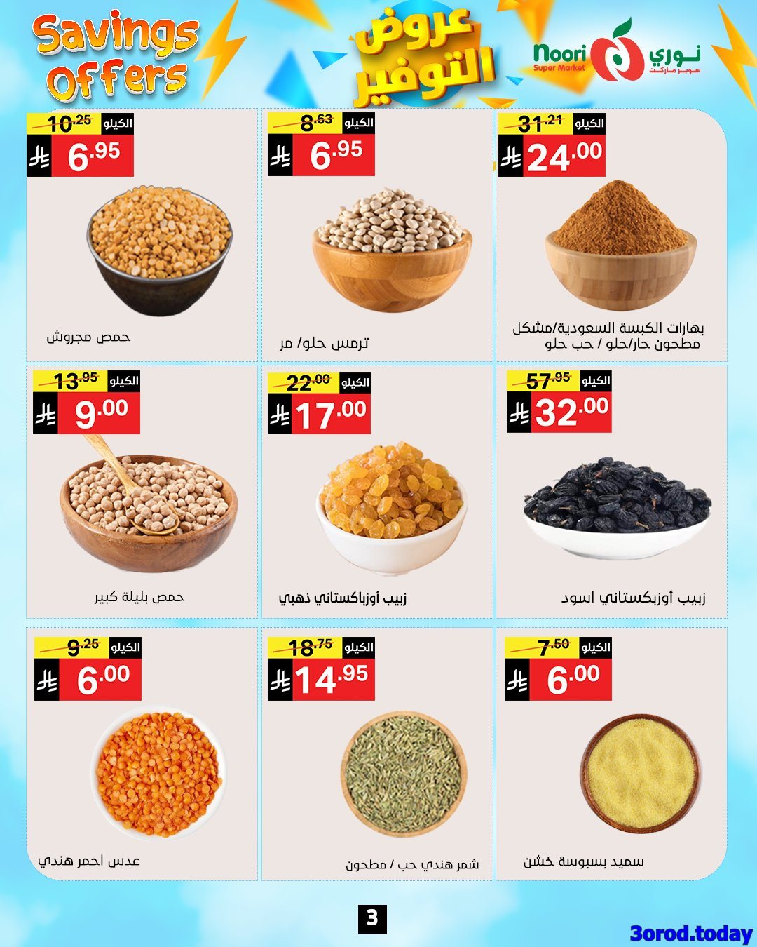 عروض نوري هايبر ماركت الاسبوعية الاثنين 28 ربيع الثاني 1447هـ | عروض التوفير 8 img2eb9902c3ae2c5e0b3bb31afd561f290 - عروض نوري هايبر ماركت الاسبوعية الاثنين 28 ربيع الثاني 1447هـ | عروض التوفير