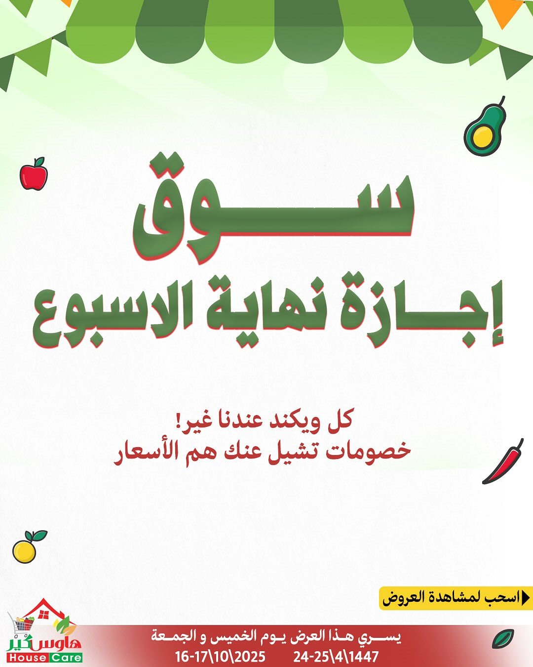 عروض هاوس كير لنهاية الاسبوع 16-17 اكتوبر 2025 1 img304146a3d601b8ad94b202d3070ca31a - عروض هاوس كير لنهاية الاسبوع 16-17 اكتوبر 2025