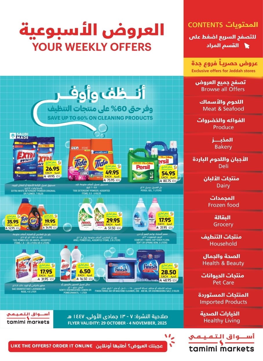 img38bf6bf578c8b02362a7119251b69f66 - عروض التميمي الاسبوعية الاربعاء 29 اكتوبر 2025 انضف و اوفر