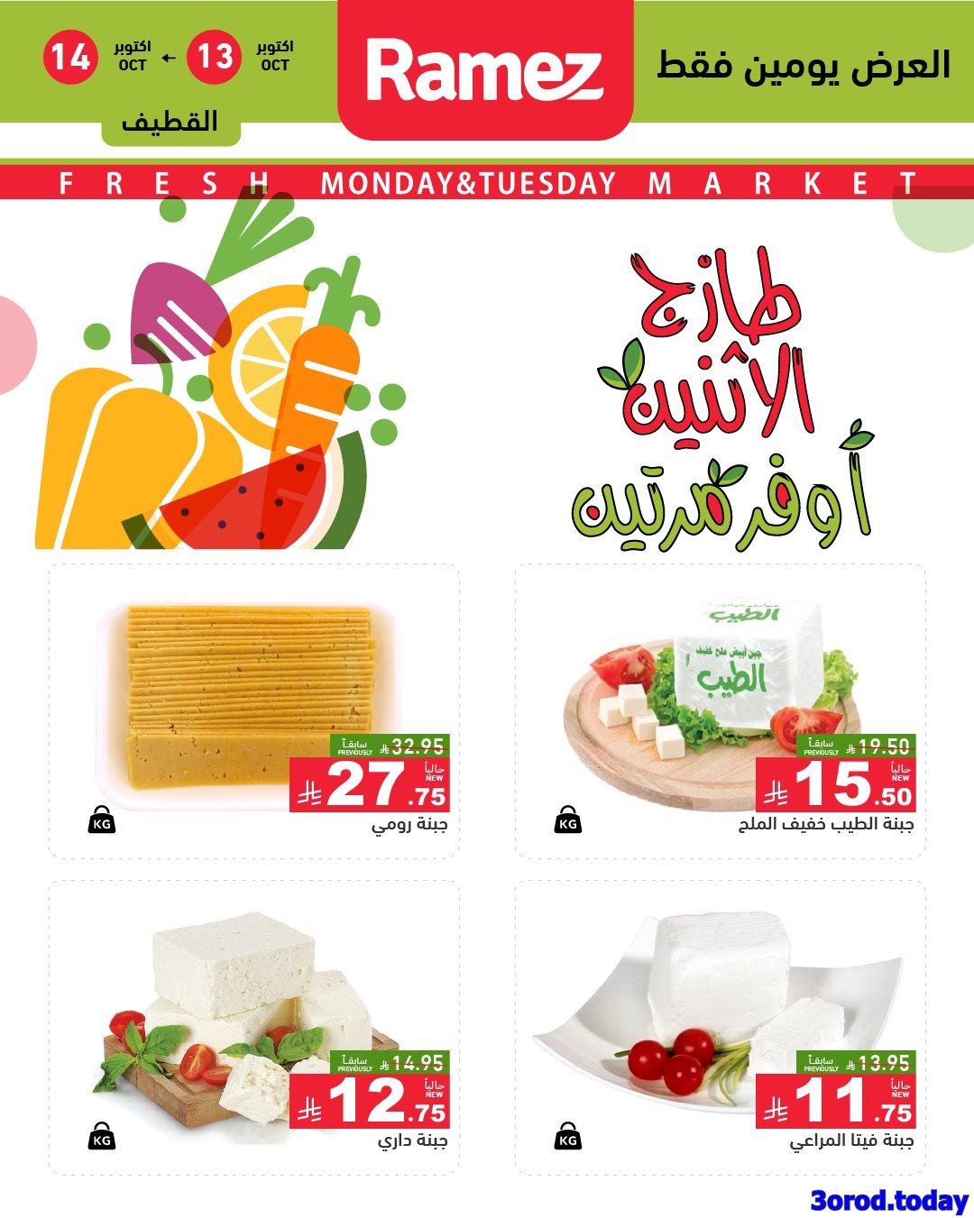 عروض اسواق رامز السعودية الطازج الاثنين 13/10/2025 لمدة يومان 7 img3b602c88ee430f545cf893aa4e2989ca - عروض اسواق رامز السعودية الطازج الاثنين 13/10/2025 لمدة يومان